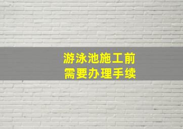 游泳池施工前 需要办理手续